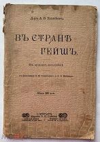 Елисеев.В СТРАНЕ ГЕЙШ, Из путевых впечатлений, 1904, СПб, Изд. П.П. Сойкина