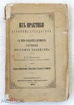 С чего следует начинать улучшение русских хозяйств - 1874 - Из практики агронома Сельское хозяйство