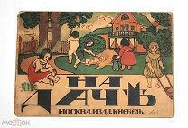 [Редкость] НА ДАЧЕ. ( Детская антикварная книга изд. Кнебель ) 1890-1900-е (?)