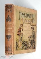 [Богато иллюстрированное изд.] Твен М. ПРИКЛЮЧЕНИЯ ТОМА. 1903. Редка.