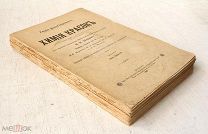 Химия красок - 1903 - Георг фон-Георгиевич - Москва