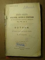 Смирнов И.Н. Вотяки. Историко-Этнографический очерк. Изд. Казань - 1890 г. Старт 1 руб.