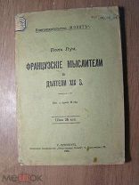 Поль Луи. Французские мыслители и деятели XIX в. Изд. Общественная польза - 1905 г. Старт 1 руб.