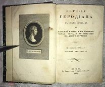 ИСТОРИЯ ГЕРОДИАНА О РИМСКОЙ ИМПЕРИИ В 8 КНИГАХ! 1829 ГОД! С ГРАВИРОВАННЫМИ МЕДАЛЬОНАМИ!!