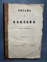 [Редкость] [Муравьев, А.Н.] Письма с Востока в 1849-1850 годах. В 2 ч. Ч. 1-2. 1851г.