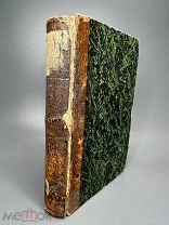 Соч. свящ. А. М.Иванцова-Платонова. О римском католицизме и его отношениях к православию Ч1-2. 1869г