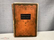 Редкая Антикварная книга на немецком языке Раздражительная семейная жизнь Эротика!K1