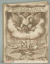 . Историческая панорама Санктпетербурга (Санкт-Петербурга) и его окрестностей. Выпуск 1.