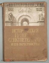 . Шамурин Ю. Историческая панорама Санкт-Петербурга и его окрестностей. Часть 3.
