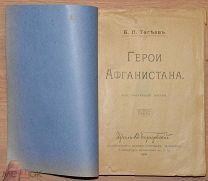 Б. Л. Тагеев. Герои Афганистана. Из афганской жизни. 1902.!