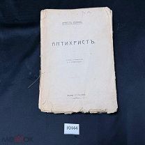 КН44 Книга Антихрист, Эрнест Ренан, перевод М.А. Энгельгардта,1907 г. Сост. на картинках