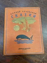 К.Чуковский СКАЗКИ Детиздат 1936 г илл. Ротова прекрасное состояние без штампов!