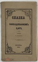 [1846]Авораж Н. Сказка о заколдованном царе