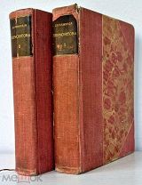 Лермонтов М. Ю. Сочинения Лермонтова. В 2-х томах. СПб. 1882
