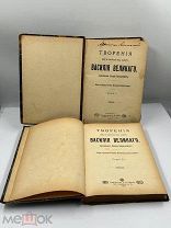 Антикварные книги. Творения Василия Великого. 1,2 том. 1911 год.