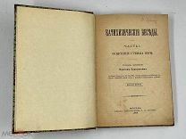 Антикварная книга. Катихизические беседы. Часть первая. 1904 год