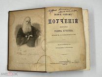 Антикварная книга. Полное собрание подчинений Родиона Путятина. 1874 год.