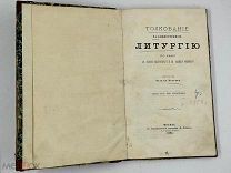 Антикварная книга. Толкование на божественную литурию. 1884 год.