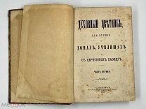 Антикварная книга. Духовный цветник. 1873 год.