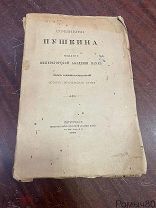 Сочинения ПУШКИНА 11 том ИСТОРИЯ ПУГАЧЕВСКОГО БУНТА 1914 отличная!