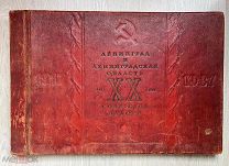 Книга Ленинград и ЛО за 20 лет Советской власти 1937 год. 45/30/3 см.! П@
