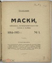 АУКЦИОН. Альманах Маски №1.
