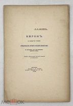 АУКЦИОН. РЕДКАЯ МАЛОТИРАЖНАЯ. Щукин И.И. Бирон в гравюре Ив.Соколова