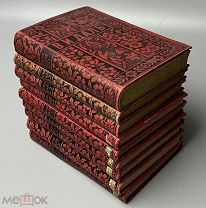 Полное собрание сочинений Владимира Даля (Казака Луганского). В 10 т. Т. 1-10. 1897-1898.!