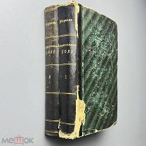 Марков, Е. Черноземные поля. Роман / Евгения Маркова: [в 2 т.] 1878!