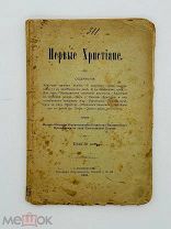 Первые христиане — СПб. О-во для распространения религиозно-нравств. просвещения в духе Правосла