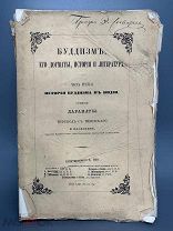 Соч. В. Васильева. Буддизм, его догматы, история и литература Ч-3. 1869г.