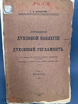 РЕДКОСТЬ. УЧРЕЖДЕНИЕ ДУХОВНОЙ КОЛЛЕГИИ И ДУХОВНЫЙ РЕГЛАМЕНТ. Т.2. 1916г.