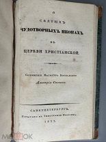 Редкость. О святых чудотворных иконах в церкви христианской 1833г