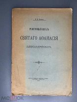 [Автограф] Религиозный идеал святого Афанасия Александрийского 1904г.