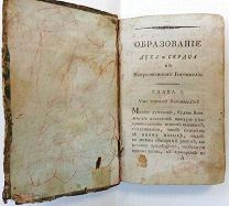 Кандорский И.М. Образование духа и сердца в непрестанном Богомыслии. М. 1799г.