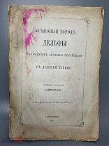 Люперсольский П.И. Храмовый город Дельфы с оракулом Аполлона Пифийского в древней Греции 1869г