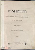 Пыляев, М.И. Старый Петербург. Рассказы из былой жизни столицы. 1887.!