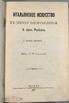 Фрикен А.Ф. Итальянское искусство в эпоху Возрождения: [в 4-х ч.] Ч. 1-4. 1895.!