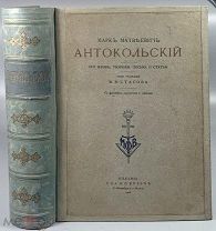 Марк Матвеевич Антокольский: Его жизнь, творения, письма и статьи. 1905.!