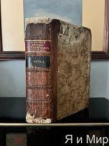Редчайшая книга эпохи Екатерины II «История о странствиях вообще»1784г.Христофор Колумб!