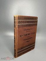 Аврелий А.М. К самому себе. СПб. Издание А.С. Суворина, 1895г.