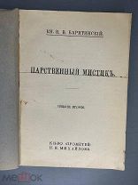 Редкость. Барятинский В.В. Царственный мистик 191-?