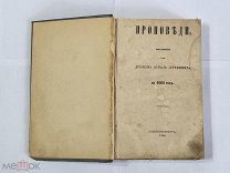 Проповеди изданные при Духовном журнале «Странник» на 1864 год Санкт-Петербург 1864 г.!