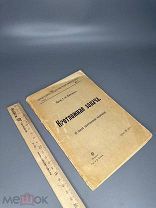 Булгаков С.Н. Неотложная задача. О союзе христианской политики. 1906г