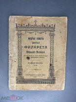 Мудрые советы Святителя Филарета митрополита Московскаго 1915г.