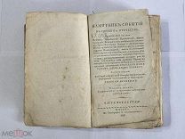 Памятник событий в Церкви и Отечестве (июль, август) Ч. 4 сост. Яков Орлов Москва 1818 г.!