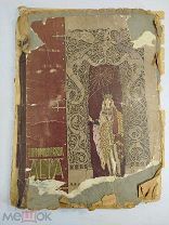 Книга Сказка Принцесса Лера 1911 Кронидов Калмаков Модерн ДЕФЕКТЫ ( КРЛ )