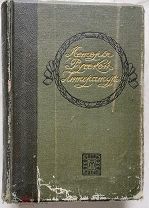 Книга « История Русской литературы» 5 том 1917 год
