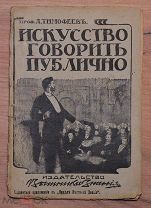 Вильгельм Р. Искусство говорить публично. С портретами и рисунками.!