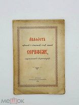 Акафист преп. и богон. отцу нашему Серафиму, саровскому чудотворцу с илл. 1904.